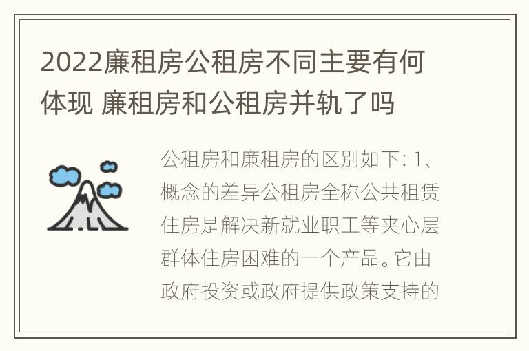 2022廉租房公租房不同主要有何体现 廉租房和公租房并轨了吗