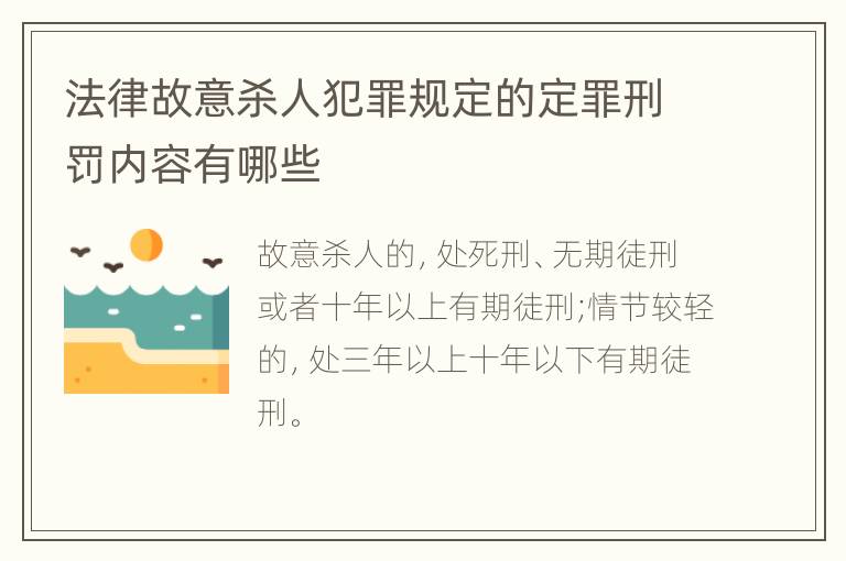 法律故意杀人犯罪规定的定罪刑罚内容有哪些