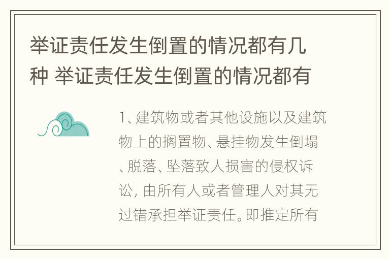 举证责任发生倒置的情况都有几种 举证责任发生倒置的情况都有几种情形