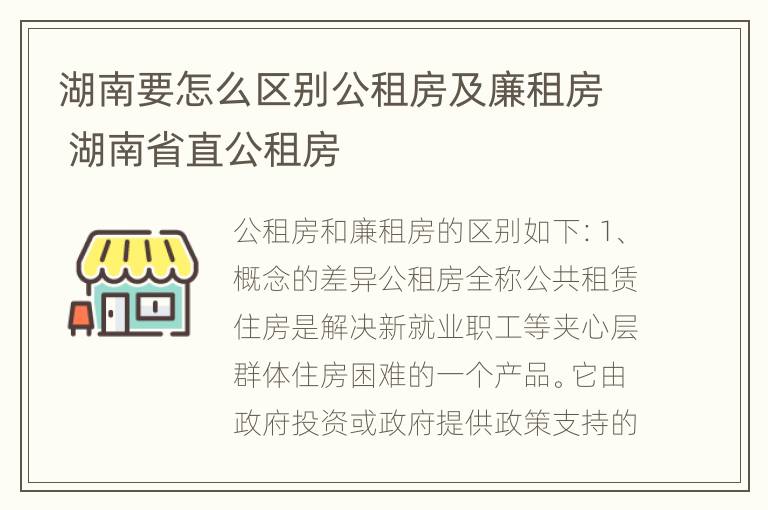 湖南要怎么区别公租房及廉租房 湖南省直公租房