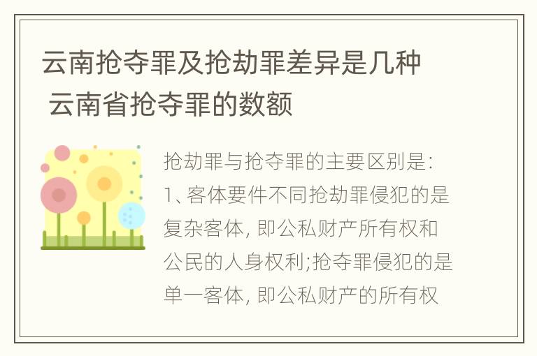 云南抢夺罪及抢劫罪差异是几种 云南省抢夺罪的数额