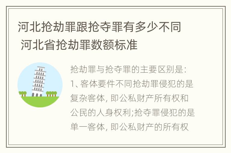 河北抢劫罪跟抢夺罪有多少不同 河北省抢劫罪数额标准