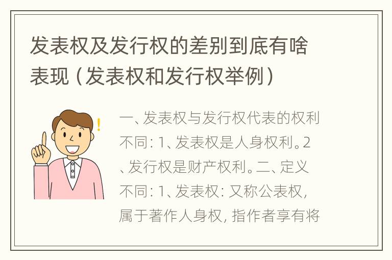 发表权及发行权的差别到底有啥表现（发表权和发行权举例）