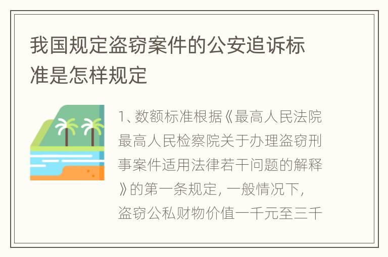 我国规定盗窃案件的公安追诉标准是怎样规定