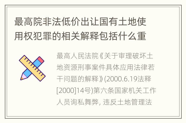 最高院非法低价出让国有土地使用权犯罪的相关解释包括什么重要内容