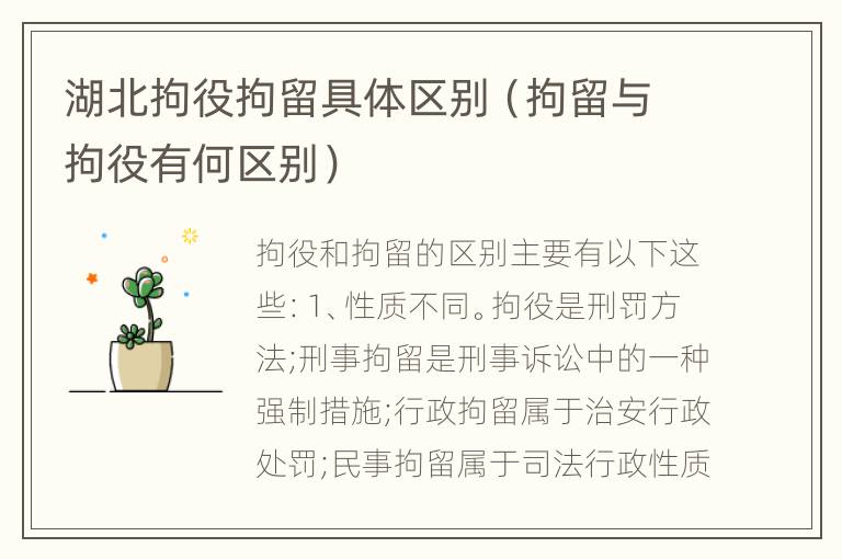 湖北拘役拘留具体区别（拘留与拘役有何区别）