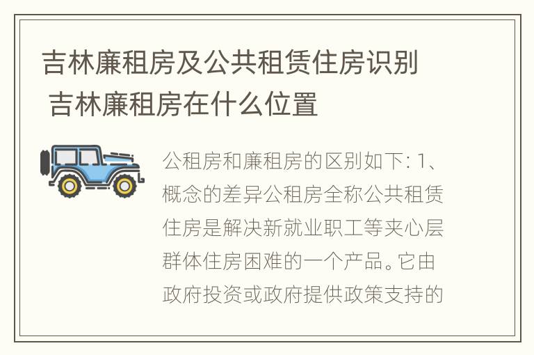 吉林廉租房及公共租赁住房识别 吉林廉租房在什么位置