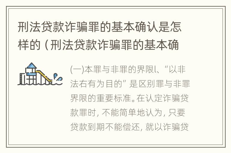 刑法贷款诈骗罪的基本确认是怎样的（刑法贷款诈骗罪的基本确认是怎样的呢）