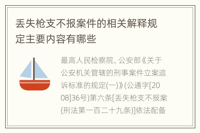 丢失枪支不报案件的相关解释规定主要内容有哪些