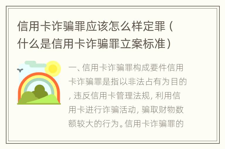 信用卡诈骗罪应该怎么样定罪（什么是信用卡诈骗罪立案标准）