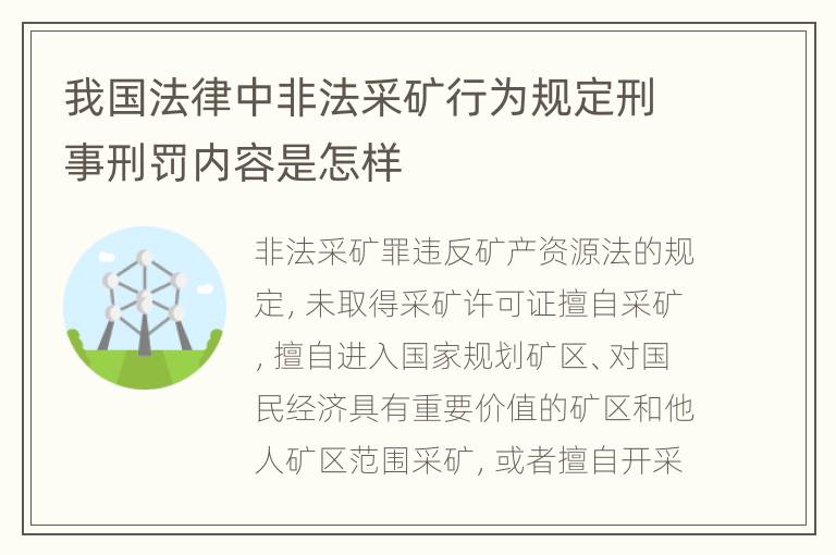 我国法律中非法采矿行为规定刑事刑罚内容是怎样