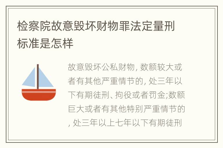 检察院故意毁坏财物罪法定量刑标准是怎样