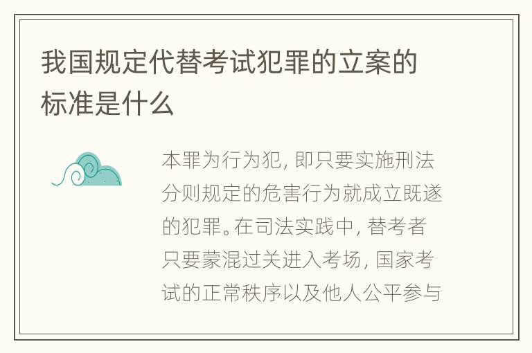 我国规定代替考试犯罪的立案的标准是什么