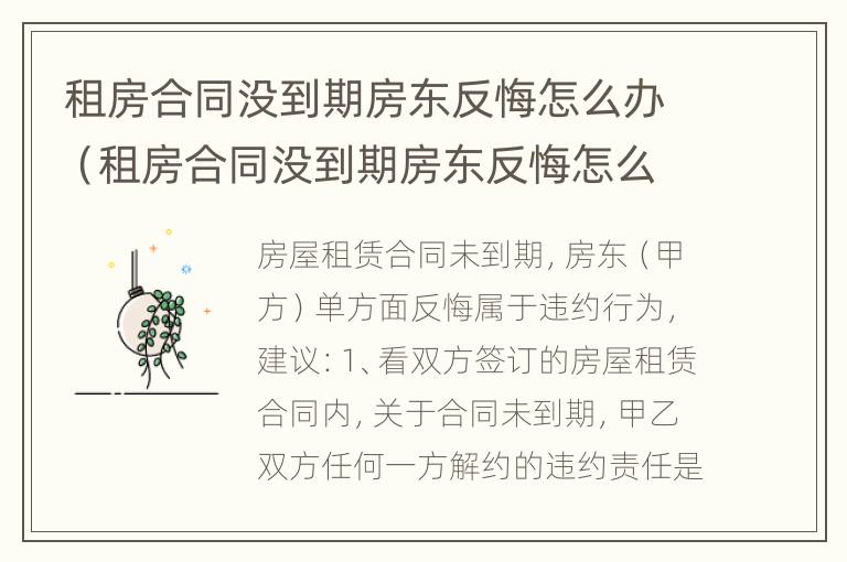 租房合同没到期房东反悔怎么办（租房合同没到期房东反悔怎么办呢）