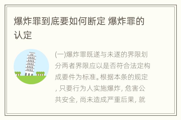 爆炸罪到底要如何断定 爆炸罪的认定