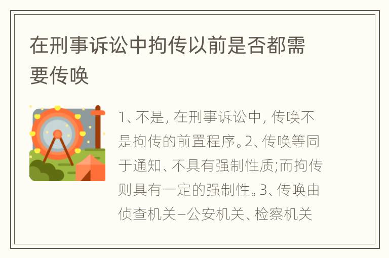 在刑事诉讼中拘传以前是否都需要传唤