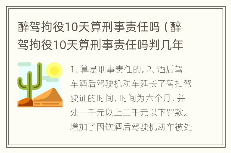 醉驾拘役10天算刑事责任吗（醉驾拘役10天算刑事责任吗判几年）