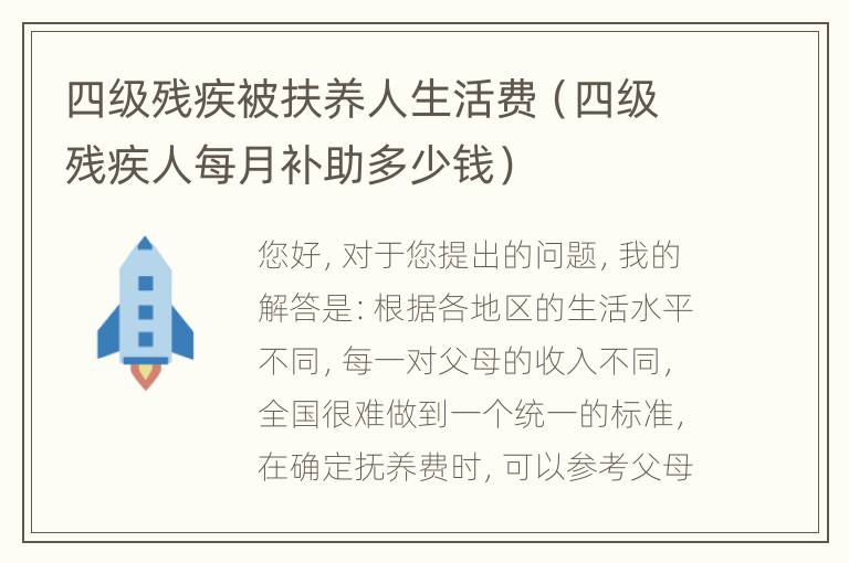 四级残疾被扶养人生活费（四级残疾人每月补助多少钱）