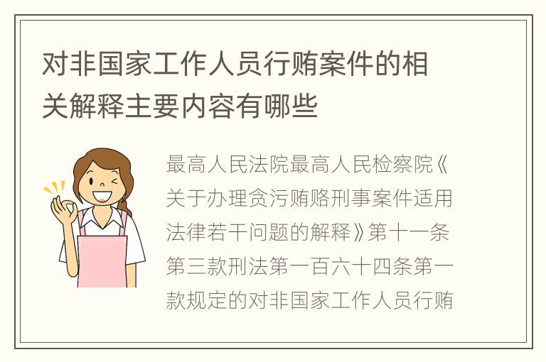 对非国家工作人员行贿案件的相关解释主要内容有哪些