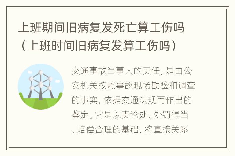 上班期间旧病复发死亡算工伤吗（上班时间旧病复发算工伤吗）