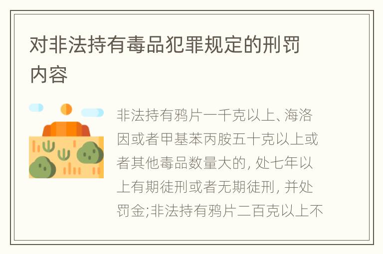 对非法持有毒品犯罪规定的刑罚内容