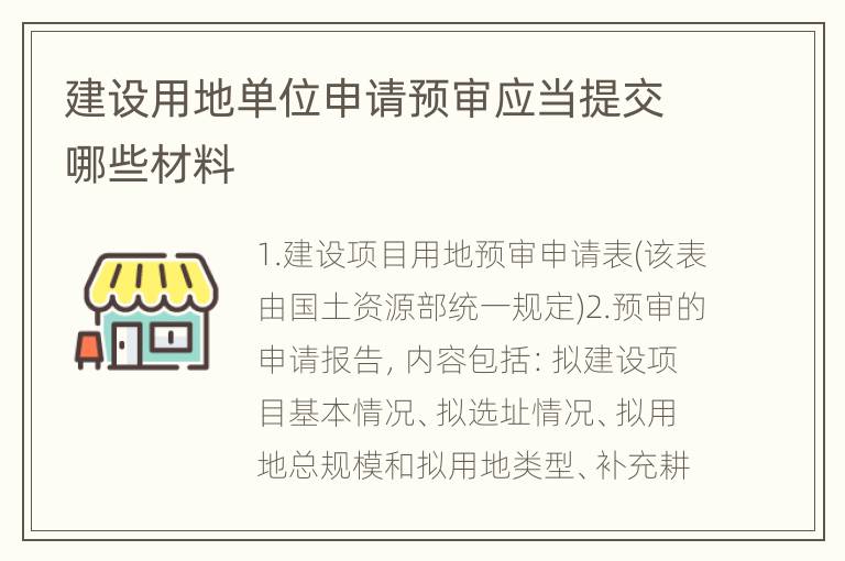 建设用地单位申请预审应当提交哪些材料