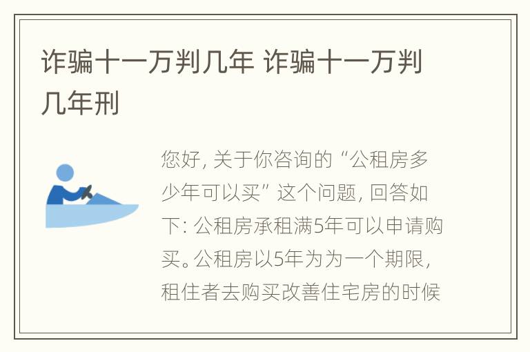 诈骗十一万判几年 诈骗十一万判几年刑