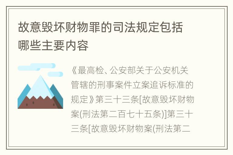 故意毁坏财物罪的司法规定包括哪些主要内容