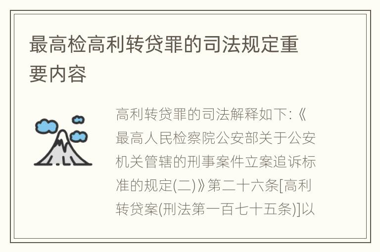 最高检高利转贷罪的司法规定重要内容