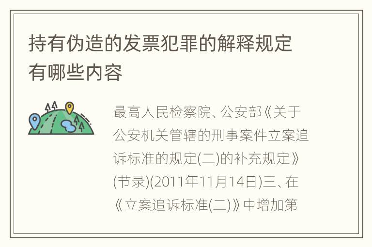 持有伪造的发票犯罪的解释规定有哪些内容