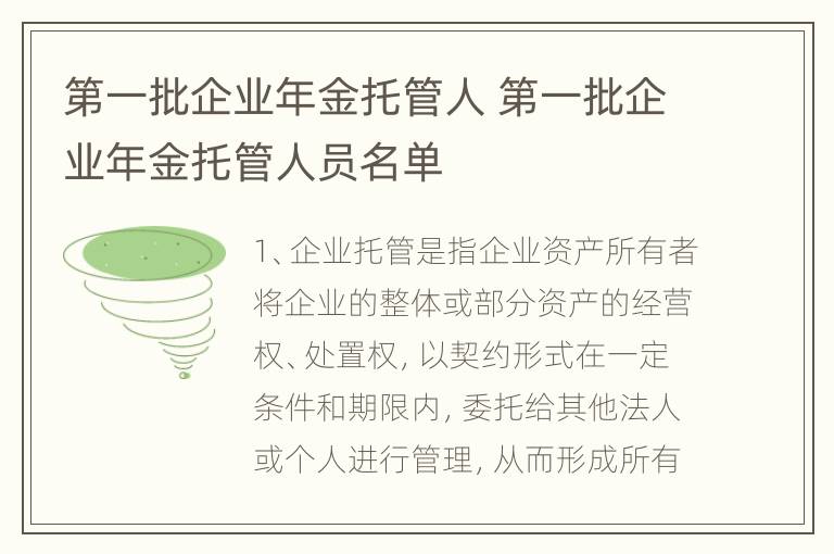 第一批企业年金托管人 第一批企业年金托管人员名单