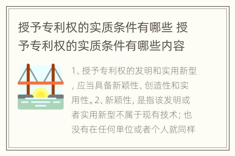 授予专利权的实质条件有哪些 授予专利权的实质条件有哪些内容