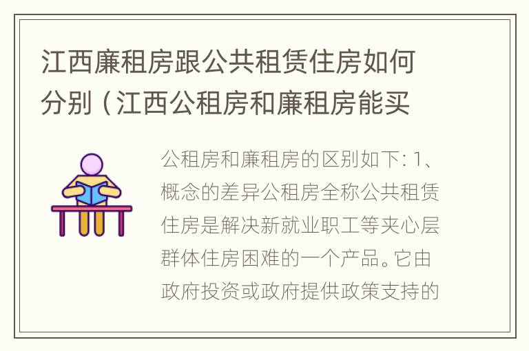 江西廉租房跟公共租赁住房如何分别（江西公租房和廉租房能买吗）