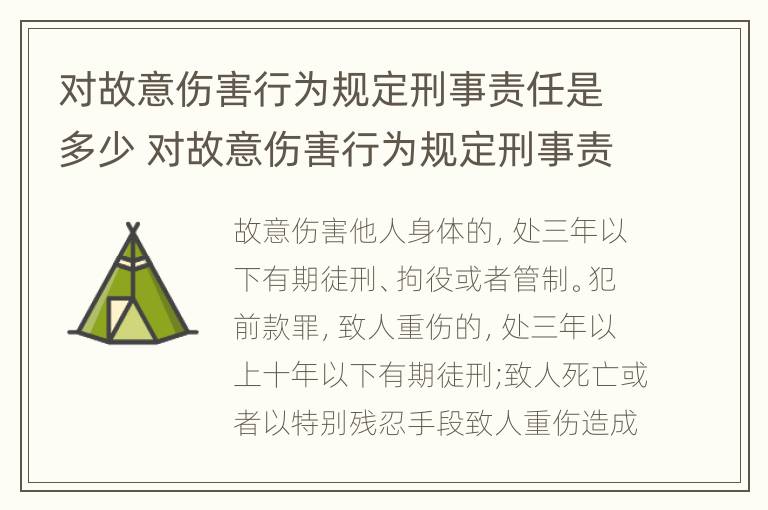 对故意伤害行为规定刑事责任是多少 对故意伤害行为规定刑事责任是多少年