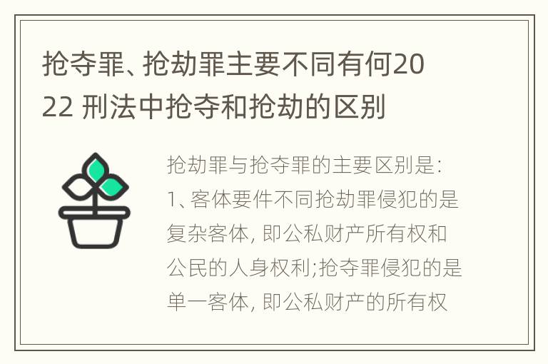 抢夺罪、抢劫罪主要不同有何2022 刑法中抢夺和抢劫的区别