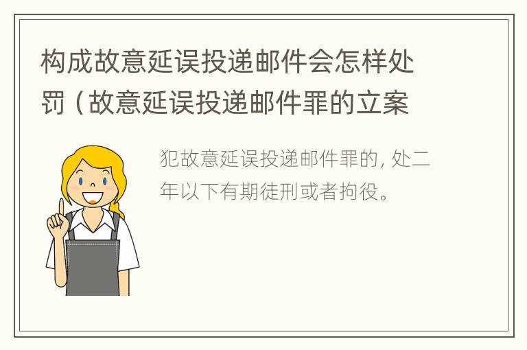 构成故意延误投递邮件会怎样处罚（故意延误投递邮件罪的立案标准）