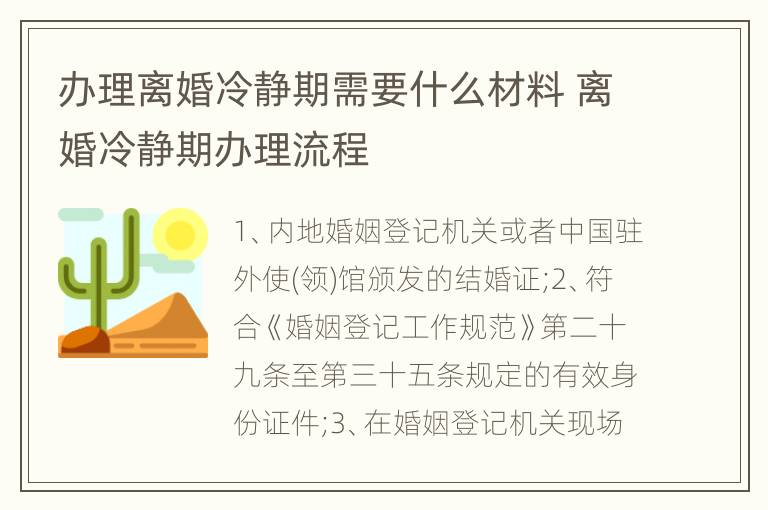 办理离婚冷静期需要什么材料 离婚冷静期办理流程