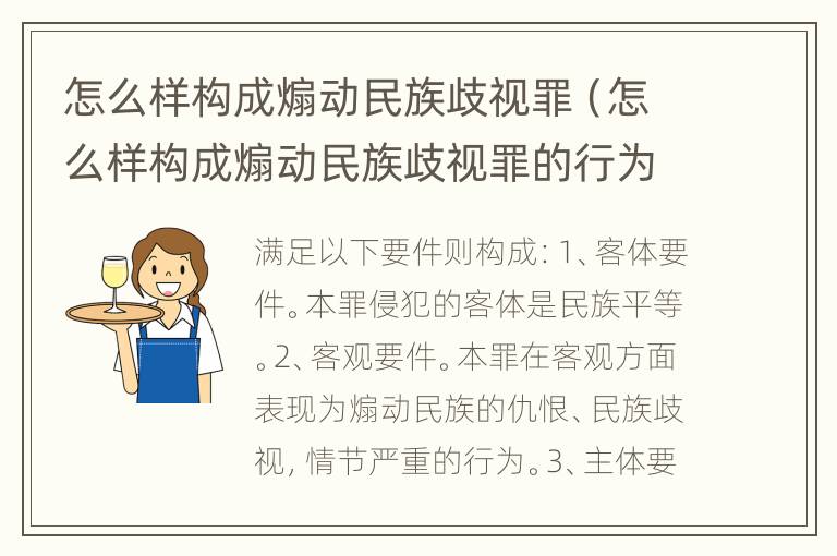 怎么样构成煽动民族歧视罪（怎么样构成煽动民族歧视罪的行为）