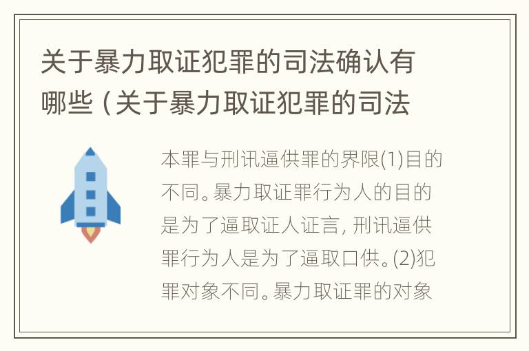 关于暴力取证犯罪的司法确认有哪些（关于暴力取证犯罪的司法确认有哪些规定）