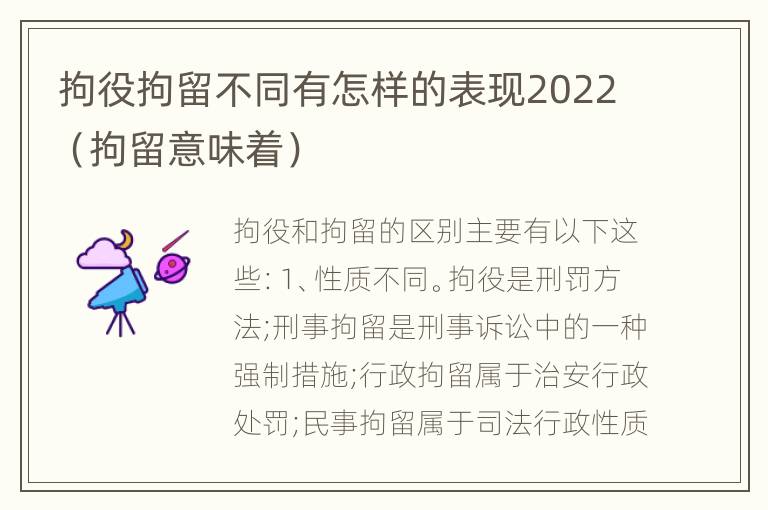 拘役拘留不同有怎样的表现2022（拘留意味着）