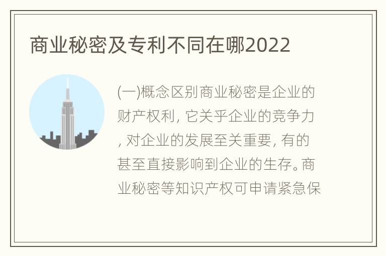 商业秘密及专利不同在哪2022