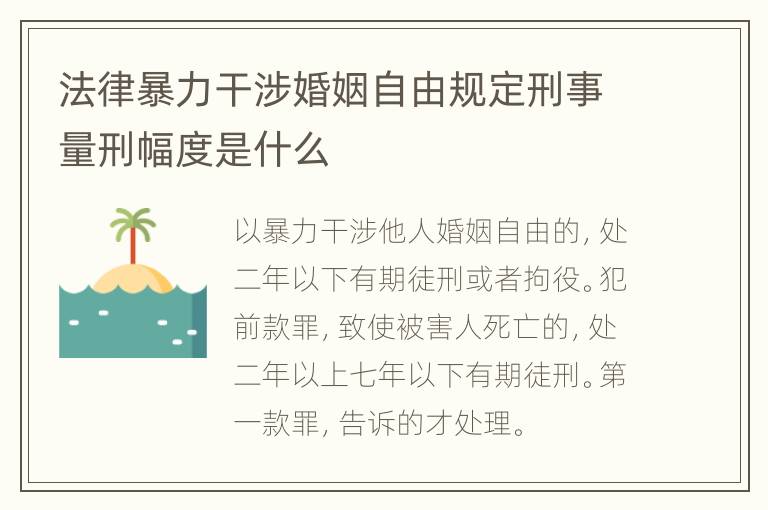 法律暴力干涉婚姻自由规定刑事量刑幅度是什么