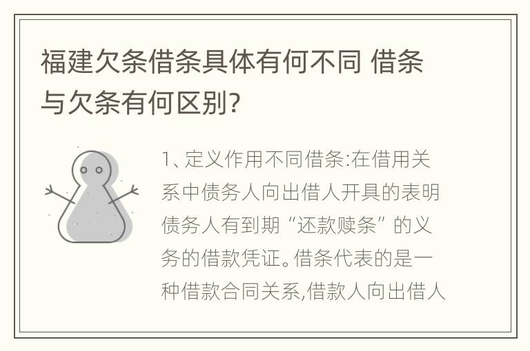 福建欠条借条具体有何不同 借条与欠条有何区别?