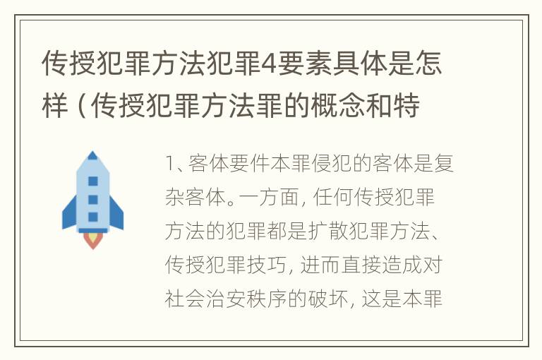 传授犯罪方法犯罪4要素具体是怎样（传授犯罪方法罪的概念和特征）