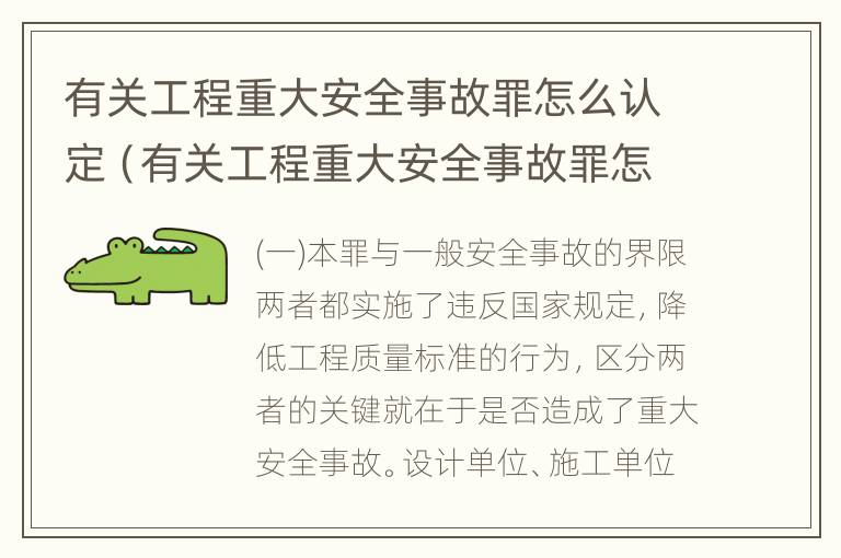 有关工程重大安全事故罪怎么认定（有关工程重大安全事故罪怎么认定的）