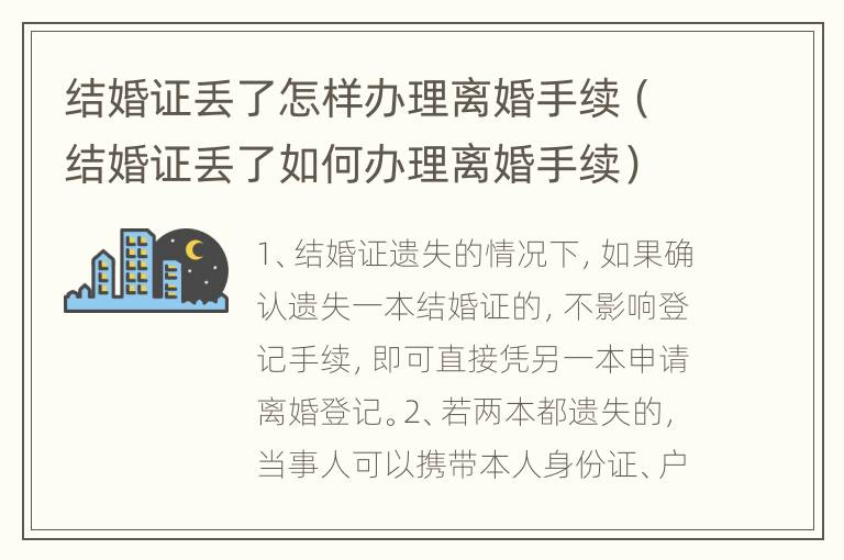 结婚证丢了怎样办理离婚手续（结婚证丢了如何办理离婚手续）