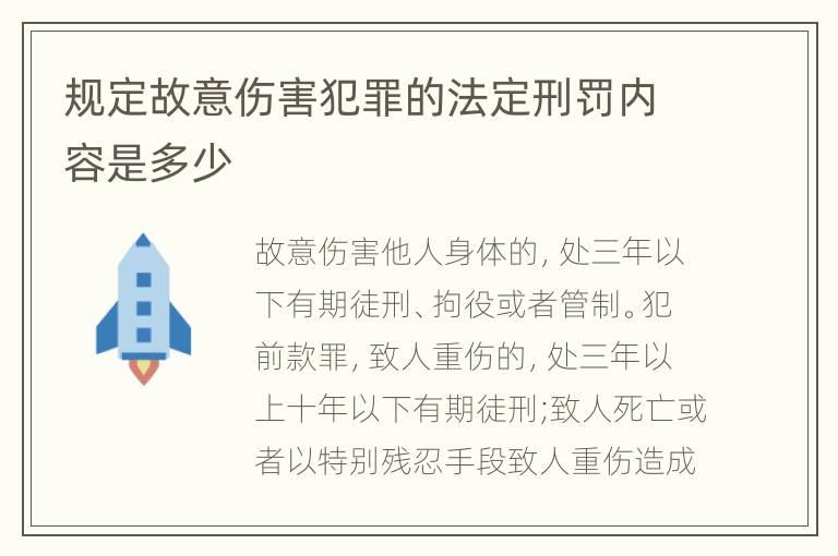 规定故意伤害犯罪的法定刑罚内容是多少