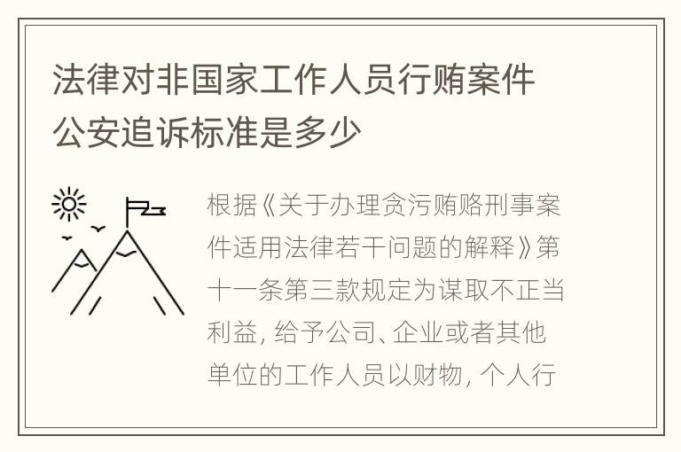 法律对非国家工作人员行贿案件公安追诉标准是多少