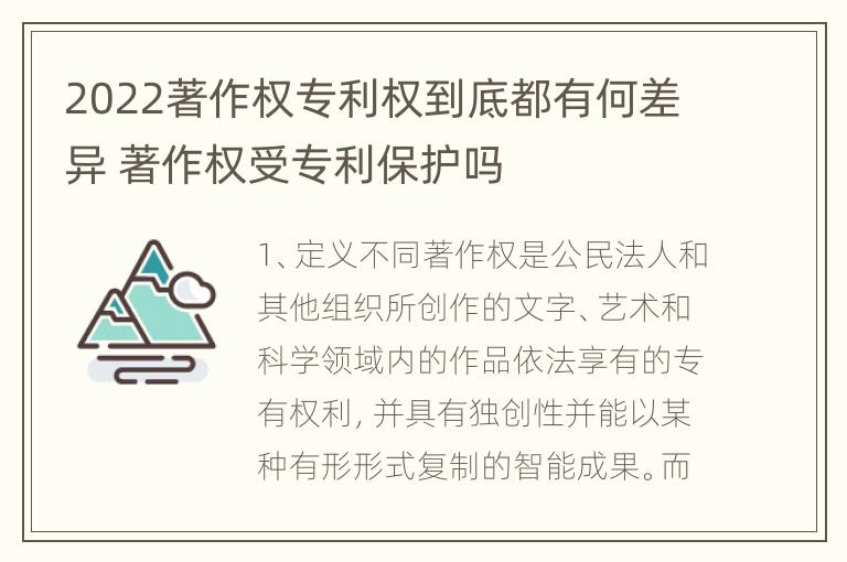 2022著作权专利权到底都有何差异 著作权受专利保护吗