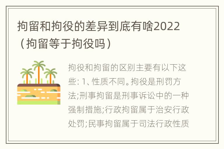 拘留和拘役的差异到底有啥2022（拘留等于拘役吗）